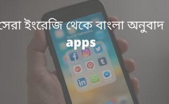 ইংরেজি থেকে বাংলা অনুবাদ apps