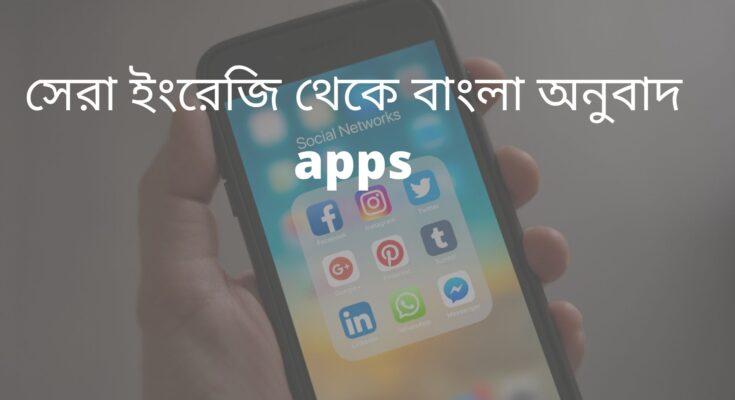 ইংরেজি থেকে বাংলা অনুবাদ apps