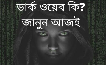 ডার্ক ওয়েব কি