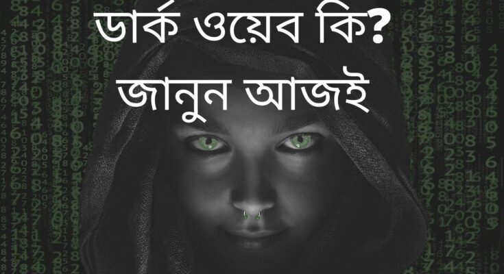 ডার্ক ওয়েব কি