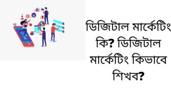 ডিজিটাল মার্কেটিং কি ডিজিটাল মার্কেটিং কিভাবে শিখব