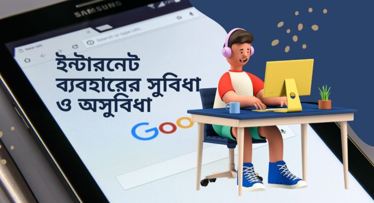 ইন্টারনেট ব্যবহারের সুবিধা ও অসুবিধা