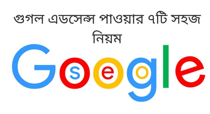 গুগল এডসেন্স পাওয়ার নিয়ম