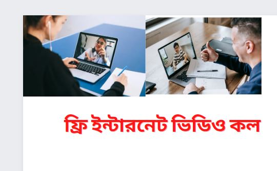 ফ্রি ইন্টারনেট ভিডিও কল