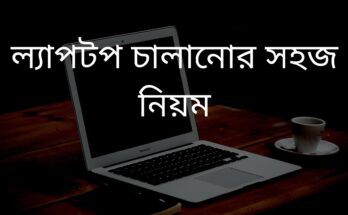 ল্যাপটপ চালানোর নিয়ম