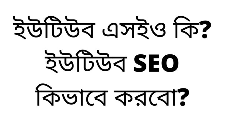 ইউটিউব এসইওইউটিউব এসইও কি? ইউটিউব SEO কিভাবে করবো?