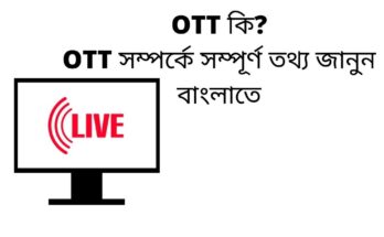 OTT কি(What is OTT)