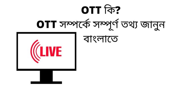 OTT কি(What is OTT)