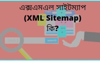 XML Sitemap কি?