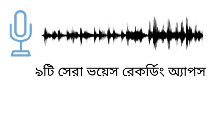 ভয়েস রেকর্ডিং অ্যাপস