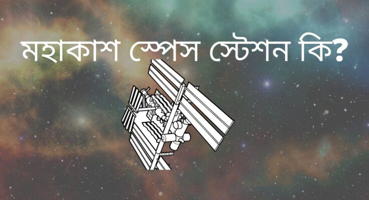 স্পেস স্টেশন