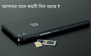 সিম রেজিস্ট্রেশন দেখার নিয়ম