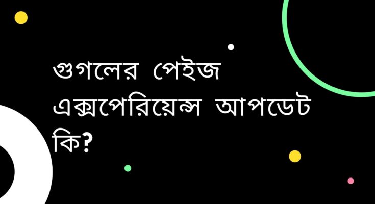 গুগলের পেইজ এক্সপেরিয়েন্স