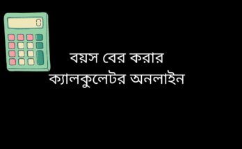 বয়স বের করার ক্যালকুলেটর অনলাইন