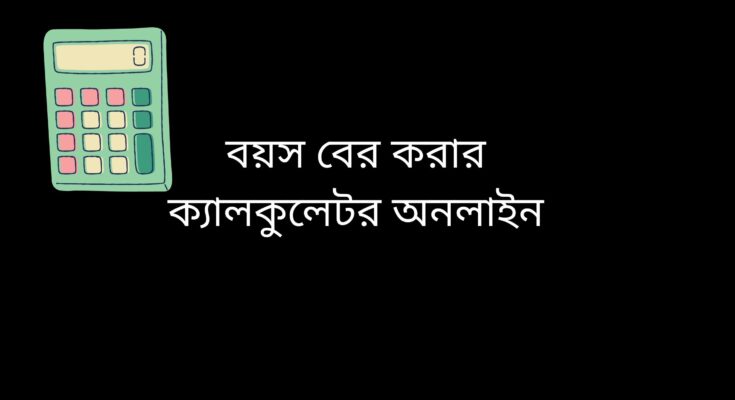 বয়স বের করার ক্যালকুলেটর অনলাইন