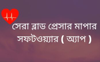 ব্লাড প্রেসার মাপার সফটওয়্যার