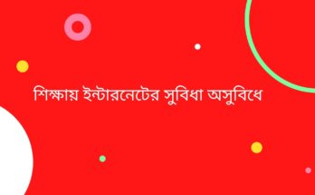 শিক্ষায় ইন্টারনেটের সুবিধা অসুবিধে