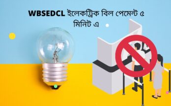 WBSEDCL ইলেকট্রিক বিল পেমেন্ট অনলাইন