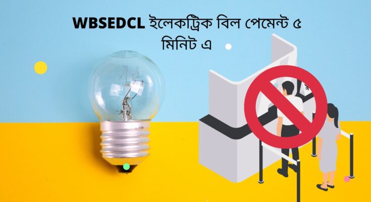 WBSEDCL ইলেকট্রিক বিল পেমেন্ট অনলাইন