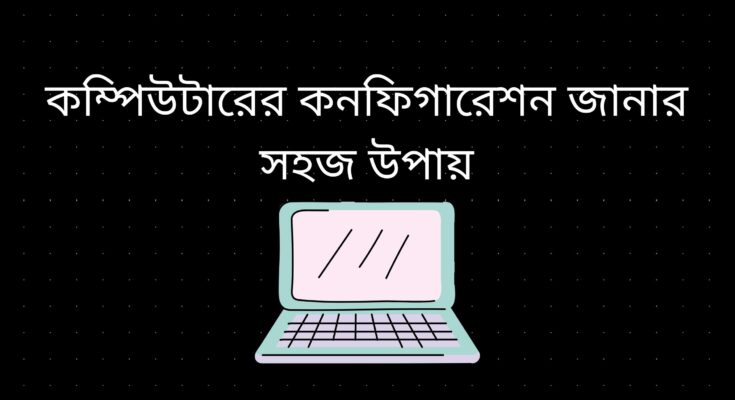 কম্পিউটারের কনফিগারেশন জানার উপায়