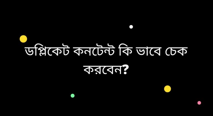 ডুপ্লিকেট কনটেন্ট কি ভাবে চেক করবেন