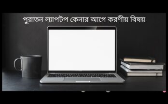 পুরাতন ল্যাপটপ কেনার আগে করণীয়