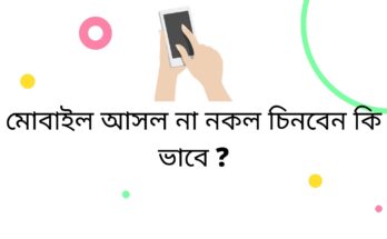 মোবাইল চেনার উপায়