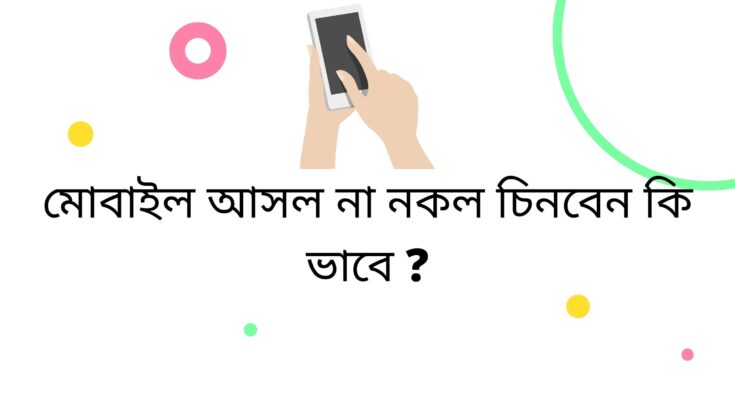 মোবাইল চেনার উপায়