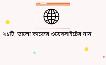 কাজের ওয়েবসাইটের নাম