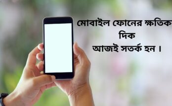 অতিরিক্ত মোবাইল ফোন ব্যবহারের ফলাফল