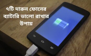 ফোনের ব্যাটারি ভালো রাখার উপায়