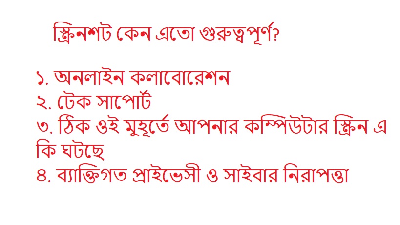 স্ক্রিনশট কেন এতো গুরুত্বপূর্ণ?