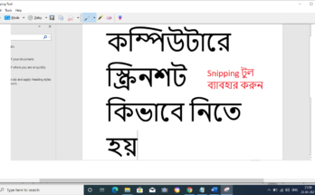 কম্পিউটারে স্ক্রিনশট কিভাবে নিতে হয়