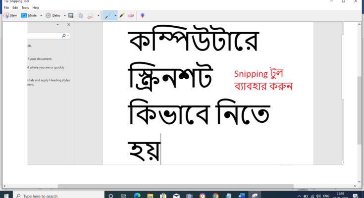 কম্পিউটারে স্ক্রিনশট কিভাবে নিতে হয়