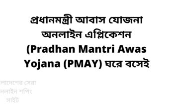প্রধানমন্ত্রী আবাস যোজনা অনলাইন এপ্লিকেশন (Pradhan Mantri Awas Yojana (PMAY) ঘরে বসেই
