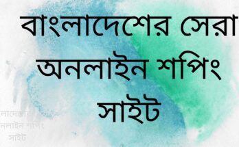 বাংলাদেশের সেরা অনলাইন শপিং সাইট