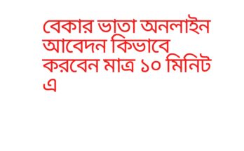 বেকার ভাতা অনলাইন আবেদন কিভাবে করবেন মাত্র ১০ মিনিট এ.