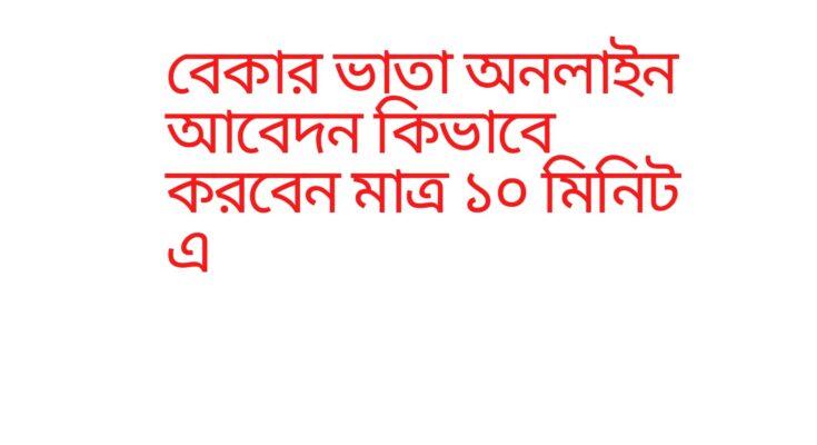 বেকার ভাতা অনলাইন আবেদন কিভাবে করবেন মাত্র ১০ মিনিট এ.