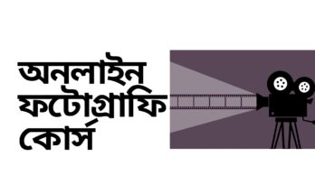 অনলাইন ফটোগ্রাফি কোর্স