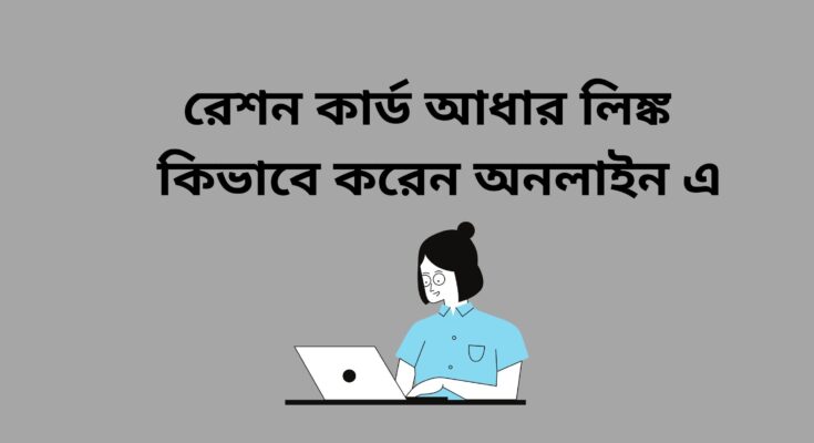 রেশন কার্ড আধার লিঙ্ক