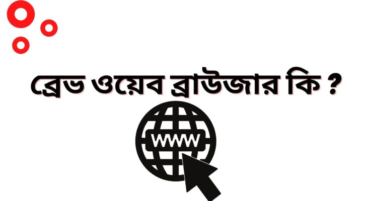 ব্রেভ ওয়েব ব্রাউজার কি