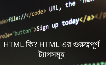 HTML কি