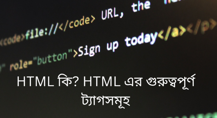 HTML কি