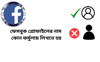 ফেসবুক প্রোফাইলের নাম কোন ফর্মুলায় লিখতে হয়