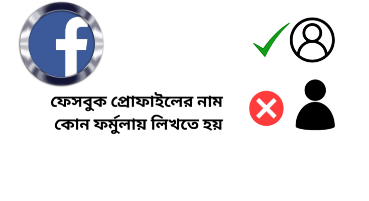 ফেসবুক প্রোফাইলের নাম কোন ফর্মুলায় লিখতে হয়