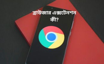 ব্রাউজার এক্সটেনশন কী