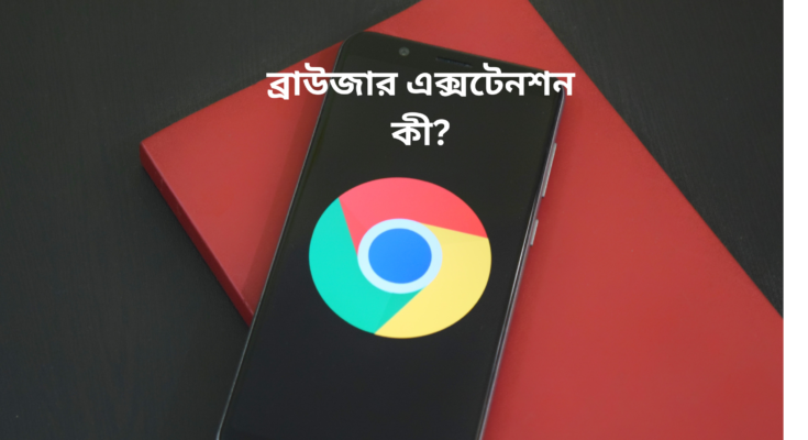 ব্রাউজার এক্সটেনশন কী