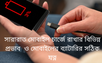 সারারাত-মোবাইল-চার্জে-রাখার-বিভিন্ন-প্রভাব