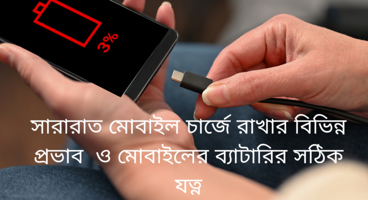 সারারাত-মোবাইল-চার্জে-রাখার-বিভিন্ন-প্রভাব