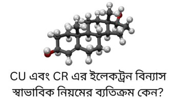 CU এবং CR এর ইলেকট্রন বিন্যাস স্বাভাবিক নিয়মের ব্যতিক্রম কেন